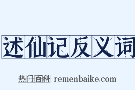 述仙记反义词是什么意思的图片